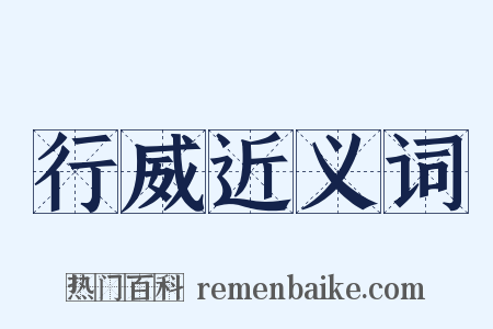 行威近义词是什么意思的图片